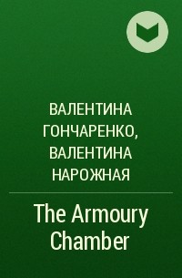  - The Armoury Chamber