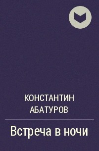 Константин Абатуров - Встреча в ночи