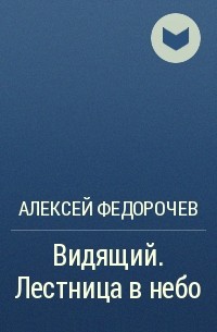 Федорочев видящий 4. Федорочев Лось. Цикл видящий.