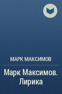 Марк Максимов - Марк Максимов. Лирика