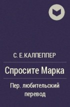 С.Е.Калпеппер - Спросите Марка