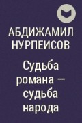Абдижамил Нурпеисов - Судьба романа - судьба народа