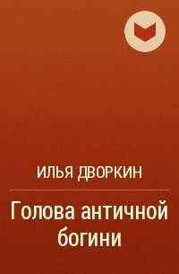 Илья Дворкин - Голова античной богини