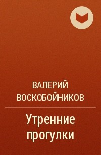 Валерий Воскобойников - Утренние прогулки