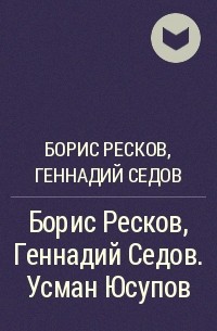  - Борис Ресков, Геннадий Седов. Усман Юсупов