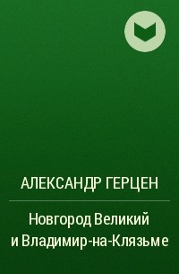 Александр Герцен - Новгород Великий и Владимир-на-Клязьме