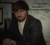 Сергей Пациашвили - Манифест непосредственности