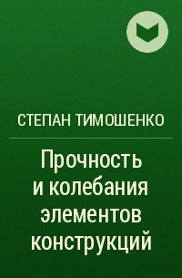 Степан Тимошенко - Прочность и колебания элементов конструкций