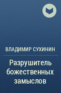 Читать сухинин под чужим именем. Разрушитель божественных замыслов Владимир Сухинин. Сухинин книги. Сухинин Владимир - Виктор Глухов 4, разрушитель божественных замыслов. Разрушитель божественных замыслов аудиокнига.