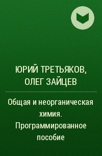  - Общая и неорганическая химия. Программированное пособие