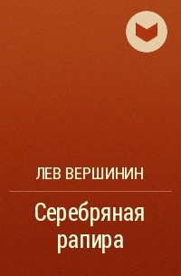 Лев Вершинин - Серебряная рапира