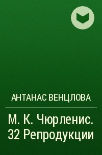Антанас Венцлова - М. К. Чюрленис. 32 Репродукции