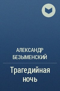 Александр Безыменский - Трагедийная ночь
