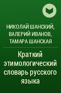  - Краткий этимологический словарь русского языка