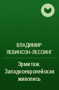 Владимир Левинсон-Лессинг - Эрмитаж. Западноевропейская живопись