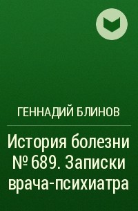 Геннадий Блинов - История болезни №689. Записки врача-психиатра