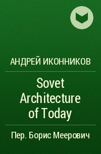 Андрей Иконников - Sovet Architecture of Today