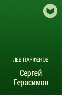 Лев Парфенов - Сергей Герасимов
