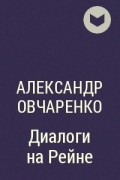 Александр Овчаренко - Диалоги на Рейне