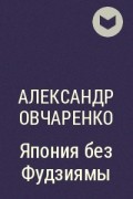 Александр Овчаренко - Япония без Фудзиямы