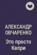 Александр Овчаренко - Это просто Капри