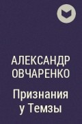 Александр Овчаренко - Признания у Темзы