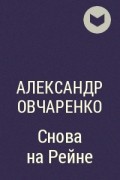 Александр Овчаренко - Снова на Рейне