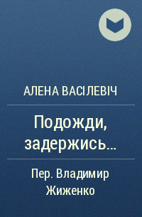 Алена васілевіч сябры план