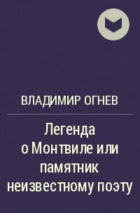 Владимир Огнев - Легенда о Монтвиле или памятник неизвестному поэту