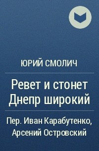 Ревет и стонет Днепр широкий (Наталья Литвинская) / тренажер-долинова.рф