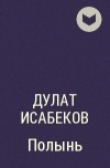 Дулат исабеков презентация