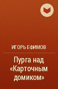 Игорь Ефимов - Пурга над «Карточным домиком»
