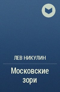 Лев Никулин - Московские зори