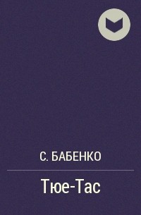 Бабенко тюе тас презентация