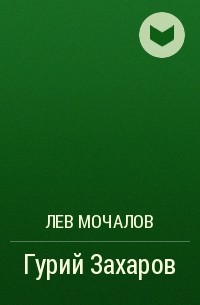 Лев Мочалов - Гурий Захаров