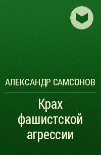 Александр Самсонов - Крах фашистской агрессии