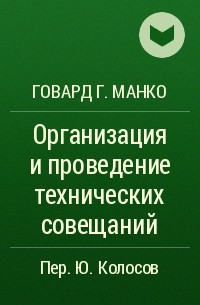 Говард Г. Манко - Организация и проведение технических совещаний