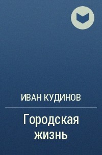 Книга павловича. Кудинов Иван Павлович произведения. Кудинов Иван Павлович книги. Иван Кудинов окраина. А.И Кудинов книга.