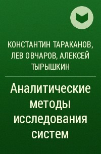  - Аналитические методы исследования систем