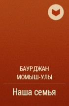 Бауыржан Момышулы - Наша семья