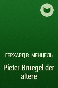 Герхард В. Менцель - Pieter Bruegel der altere