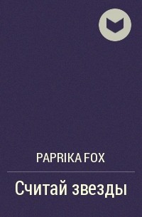 Paprika Fox  - Считай звезды