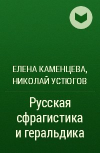  - Русская сфрагистика и геральдика