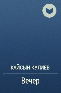 Кайсын Кулиев - Вечер