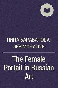  - The Female Portait in Russian Art