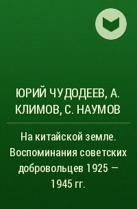  - На китайской земле. Воспоминания советских добровольцев 1925 - 1945 гг.