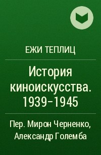 Ежи Теплиц - История киноискусства. 1939-1945