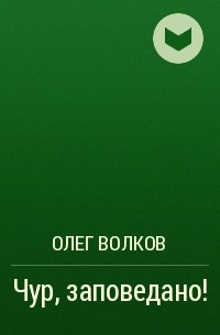 Олег Волков - Чур, заповедано!