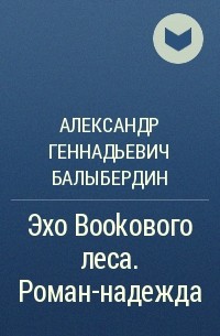 Александр Балыбердин - Эхо Bookового леса. Роман-надежда