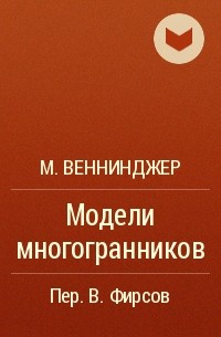 М. Веннинджер - Модели многогранников